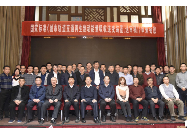 国家标准“城市轨道交通再生制动能量吸收逆变装置（送审稿）”审查会议隆重召开