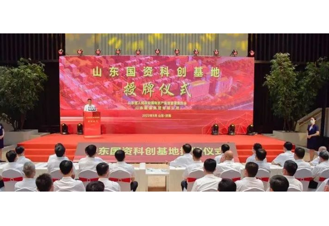 “山东国资科创基地”落户山东能源