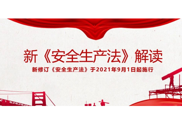 《安全生产法》解读 | 新安法中对危险作业进行现场安全管理的规定