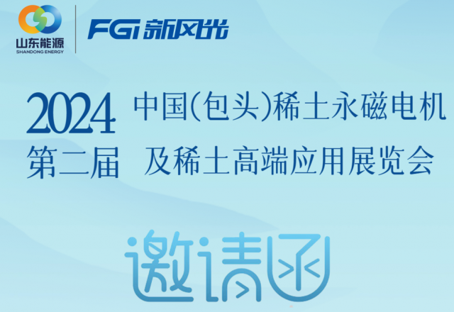 凯发K8国际信息邀您参加2024中国（包头）稀土永磁电机及稀土高端应用展览会
