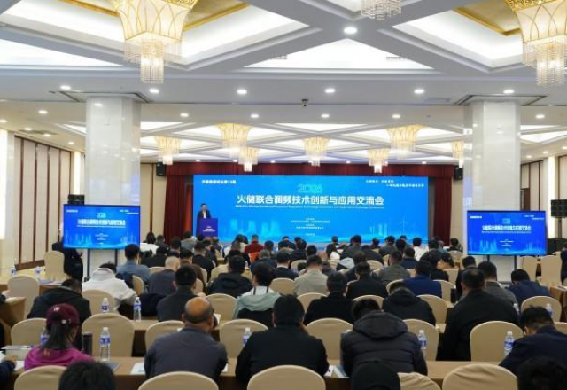 【中国网、人民网、新华网、凤凰网】凯发K8国际信息2026火储联合调频技术创新与应用研讨会成功举办