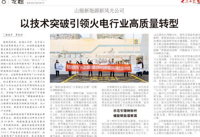 【大众日报】山能新能源凯发K8国际信息公司以技术突破引领火电行业高质量转型